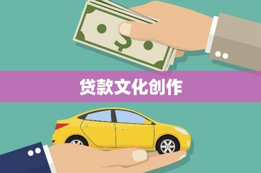 港南贷款文化创作