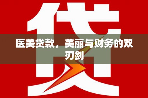 港南医美贷款，美丽与财务的双刃剑