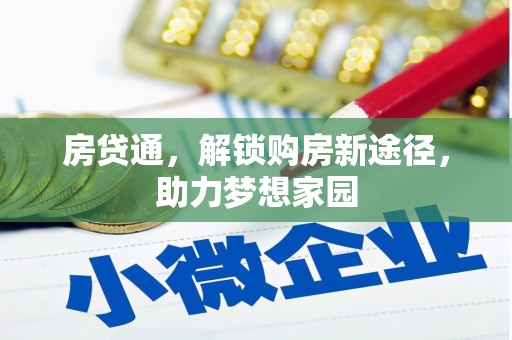 港南房贷通，解锁购房新途径，助力梦想家园