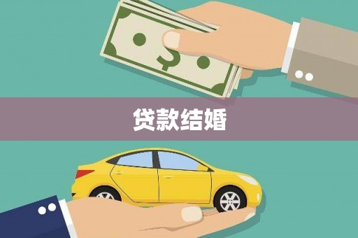 港南贷款结婚