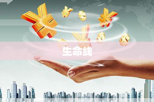 港南生命线