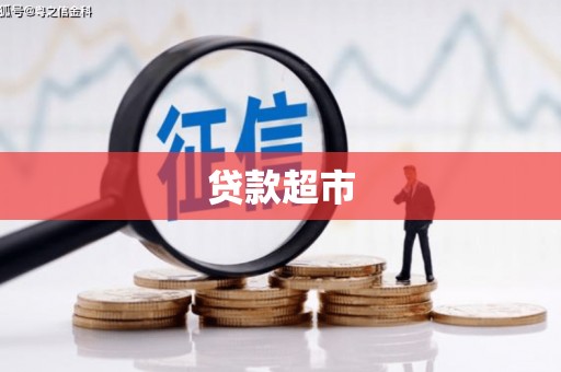 港南贷款超市