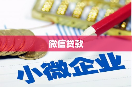 港南微信贷款