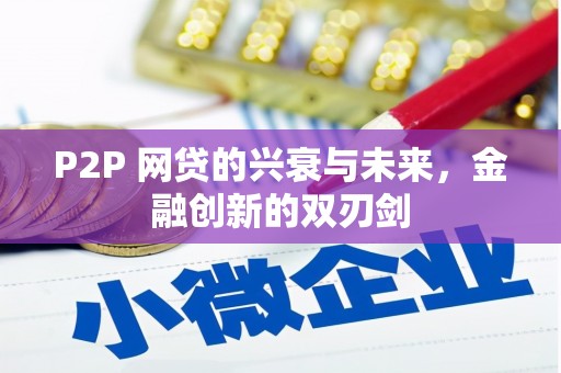 港南P2P 网贷的兴衰与未来，金融创新的双刃剑