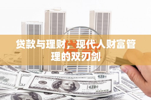 港南贷款与理财，现代人财富管理的双刃剑