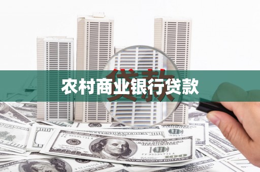 港南农村商业银行贷款
