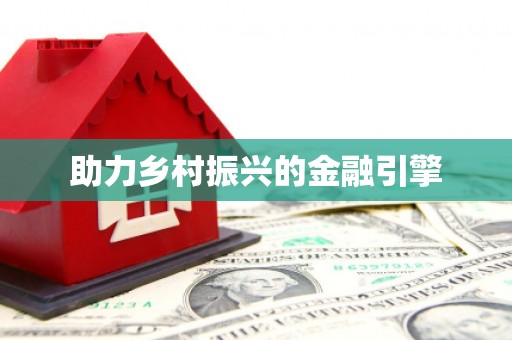 港南助力乡村振兴的金融引擎