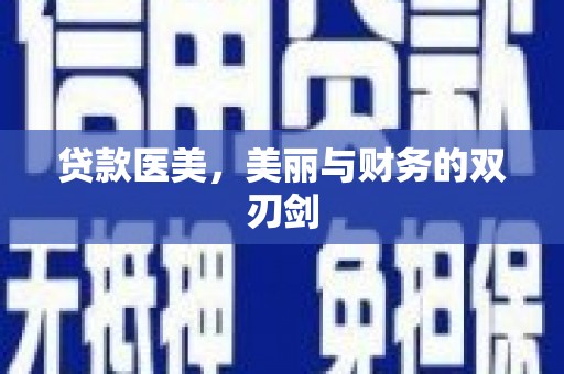 港南贷款医美，美丽与财务的双刃剑