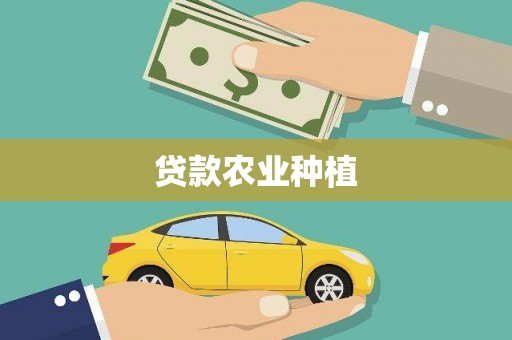 港南贷款农业种植