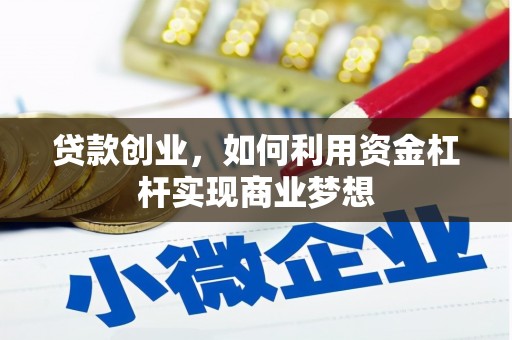 港南贷款创业，如何利用资金杠杆实现商业梦想