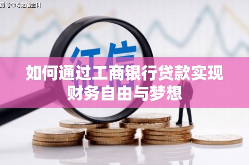 港南如何通过工商银行贷款实现财务自由与梦想