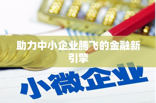 港南助力中小企业腾飞的金融新引擎