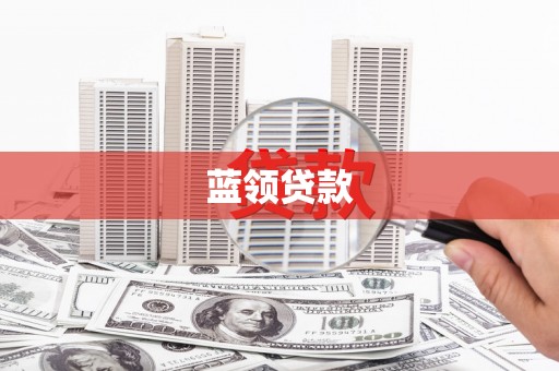 港南蓝领贷款