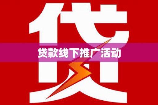 港南贷款线下推广活动