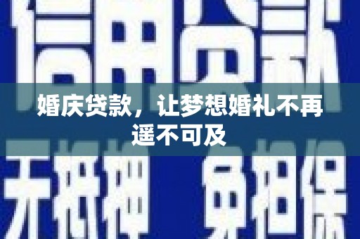 港南婚庆贷款，让梦想婚礼不再遥不可及