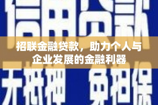 港南招联金融贷款，助力个人与企业发展的金融利器