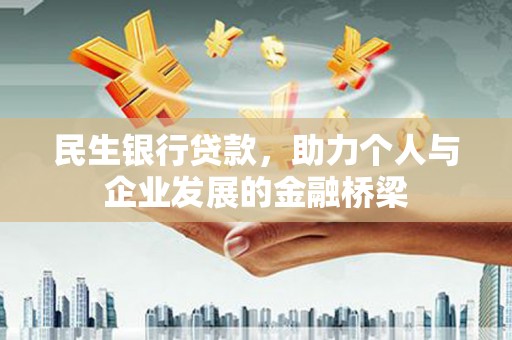 港南民生银行贷款，助力个人与企业发展的金融桥梁