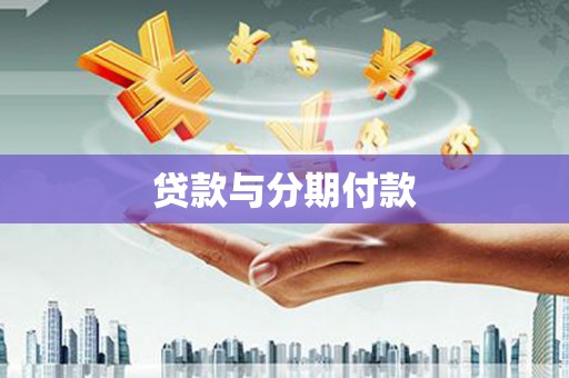 港南贷款与分期付款