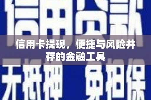 港南信用卡提现，便捷与风险并存的金融工具