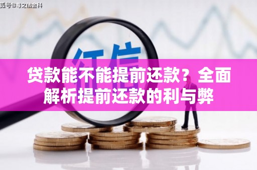 港南贷款能不能提前还款？全面解析提前还款的利与弊