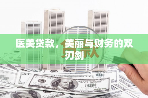 港南医美贷款，美丽与财务的双刃剑
