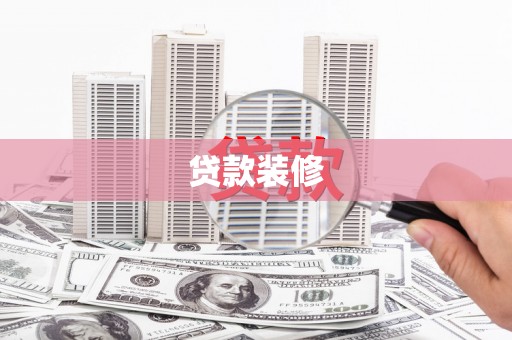 港南贷款装修