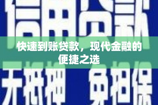 港南快速到账贷款，现代金融的便捷之选