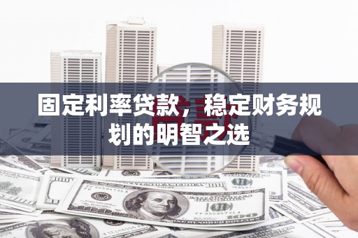 港南固定利率贷款，稳定财务规划的明智之选