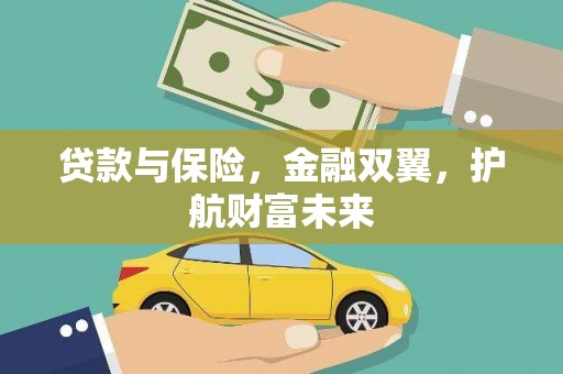 港南贷款与保险，金融双翼，护航财富未来
