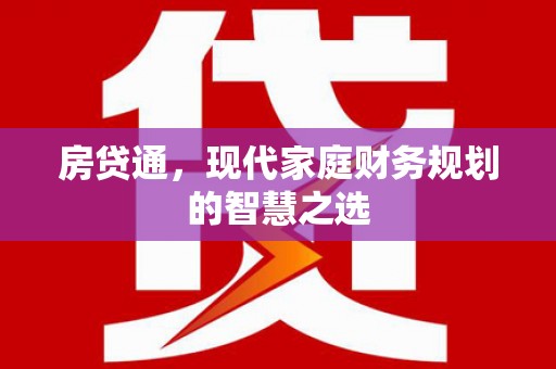 港南房贷通，现代家庭财务规划的智慧之选