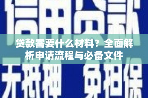 港南贷款需要什么材料？全面解析申请流程与必备文件