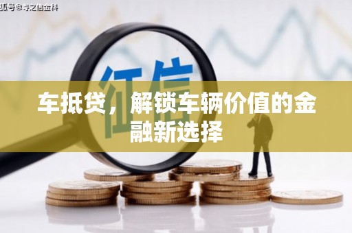 港南车抵贷，解锁车辆价值的金融新选择