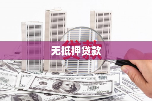 港南无抵押贷款