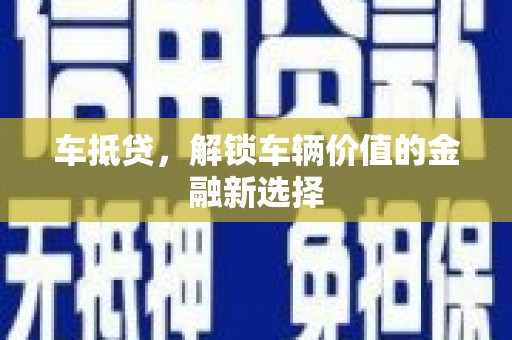 港南车抵贷，解锁车辆价值的金融新选择