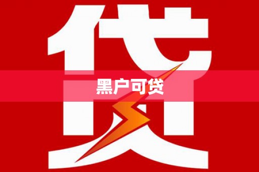 港南黑户可贷