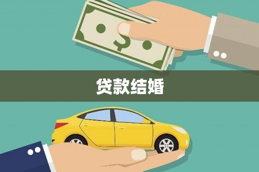 港南贷款结婚