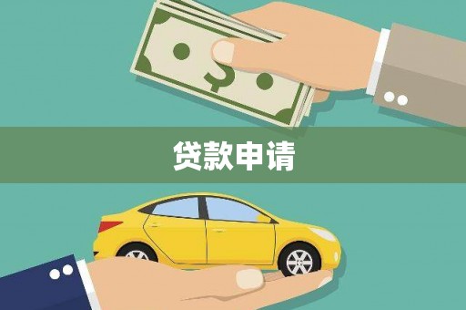 港南贷款申请
