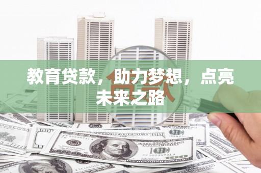 港南教育贷款，助力梦想，点亮未来之路