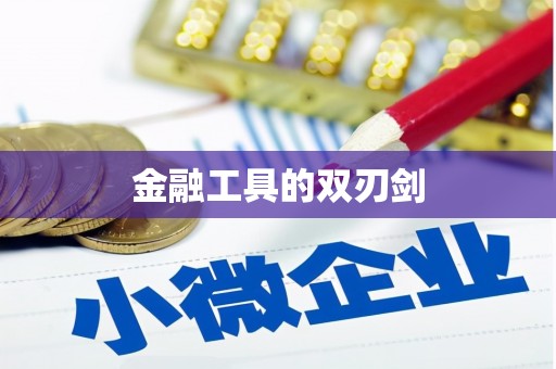 港南金融工具的双刃剑