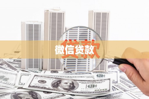 港南微信贷款