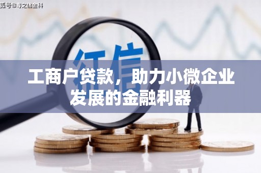 港南工商户贷款，助力小微企业发展的金融利器