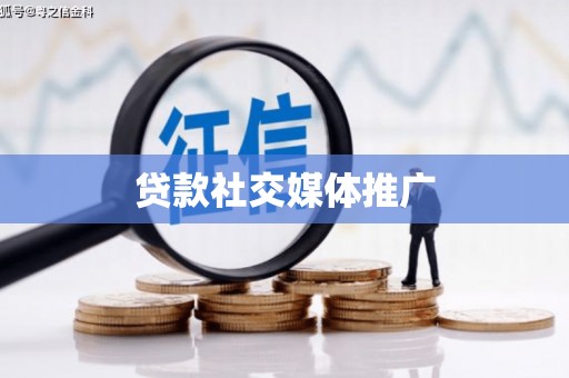 港南贷款社交媒体推广