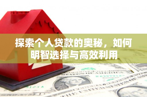 港南探索个人贷款的奥秘，如何明智选择与高效利用