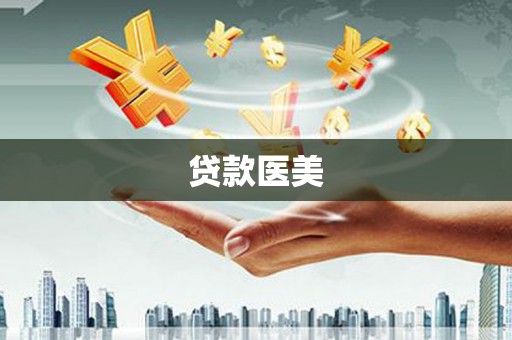 港南贷款医美