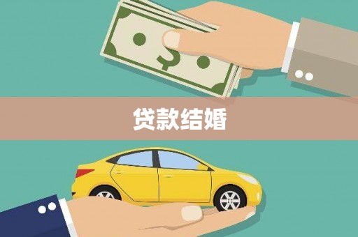 港南贷款结婚