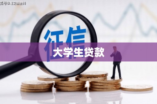 港南大学生贷款
