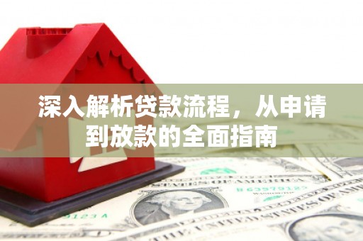 港南深入解析贷款流程，从申请到放款的全面指南