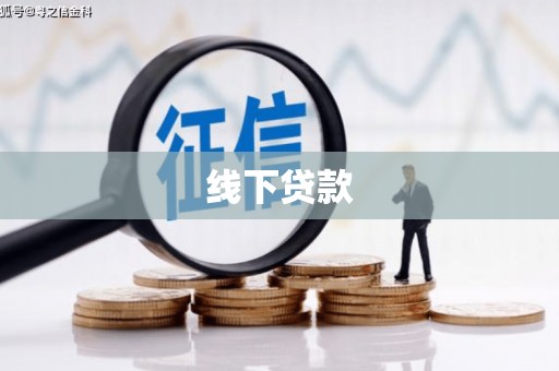 港南线下贷款