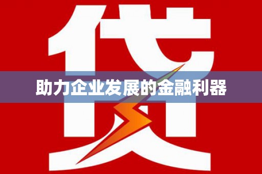 港南助力企业发展的金融利器