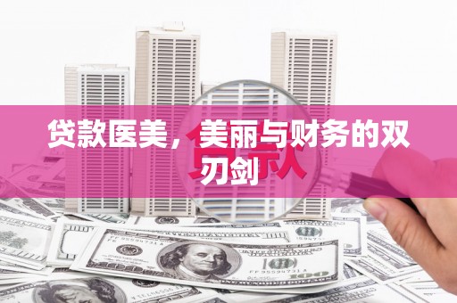 港南贷款医美，美丽与财务的双刃剑